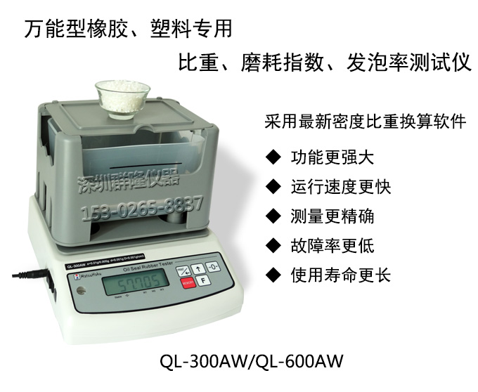 萬能型橡塑膠密度,磨耗指數(shù),發(fā)泡率測試儀QL-300AW,QL-600AW,臺灣原裝進口 萬能型橡塑膠密度,磨耗指數(shù),發(fā)泡率測試儀QL-300AW,QL-600AW,臺灣原裝進口
