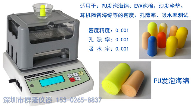 QL-300Y聚氨酯PU發泡海綿密度測試儀，可專業測量密度、孔隙率、吸水率