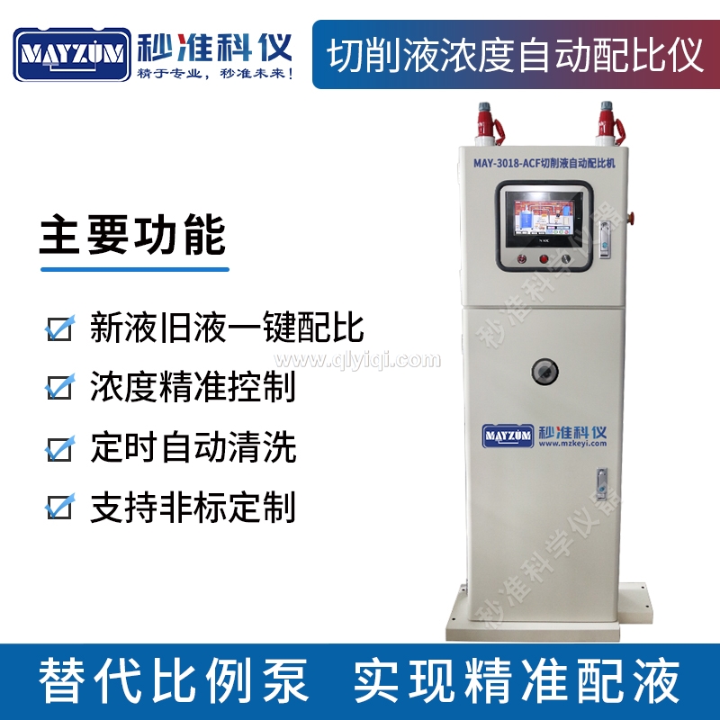 在線切削液濃度監控配比系統,切削液配比機，切削液配液系統，切削液精準配液系統，切削液濃度自動配比系統，切削液自動勾兌系統，切削液濃度配比儀，切削液濃度混配儀，