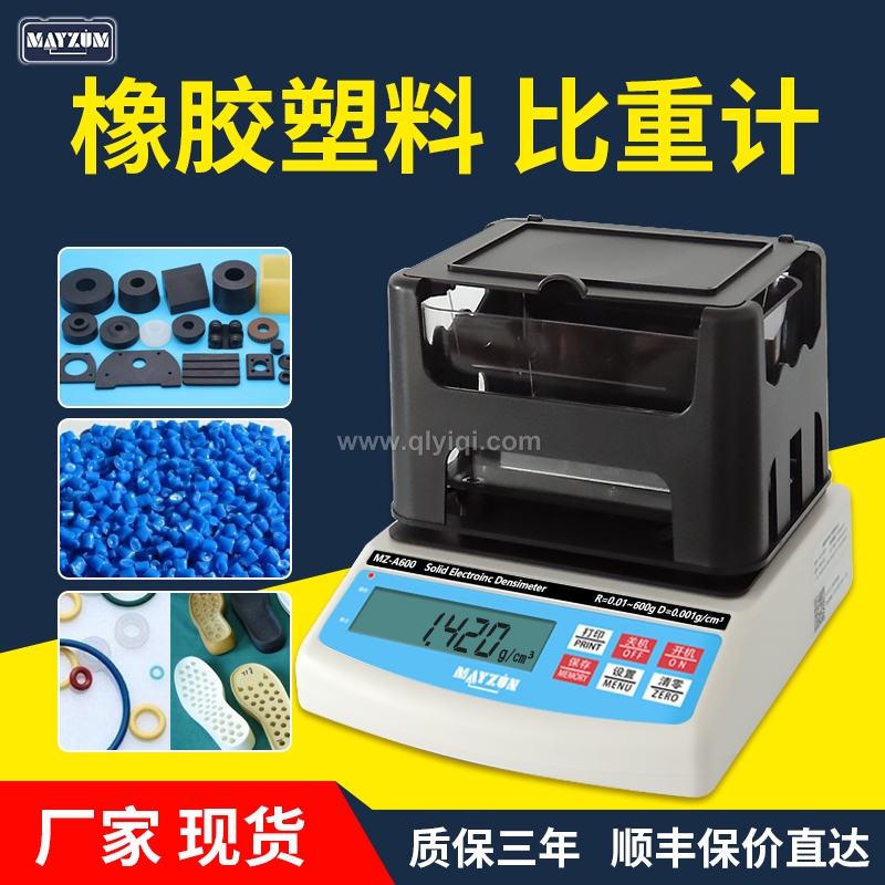 橡膠塑料顆粒密度檢測(cè)儀,密度計(jì)，密度儀，密度天平，密度測(cè)試儀，密度檢測(cè)儀，比重計(jì)，比重儀，橡膠密度計(jì)，橡膠密度儀，橡膠密度測(cè)儀，橡膠比重計(jì)，橡皮筋密度測(cè)量?jī)x 橡膠密度天平，塑料比重計(jì)，塑料顆粒比重儀，塑料粒子比重測(cè)量?jī)x，塑料