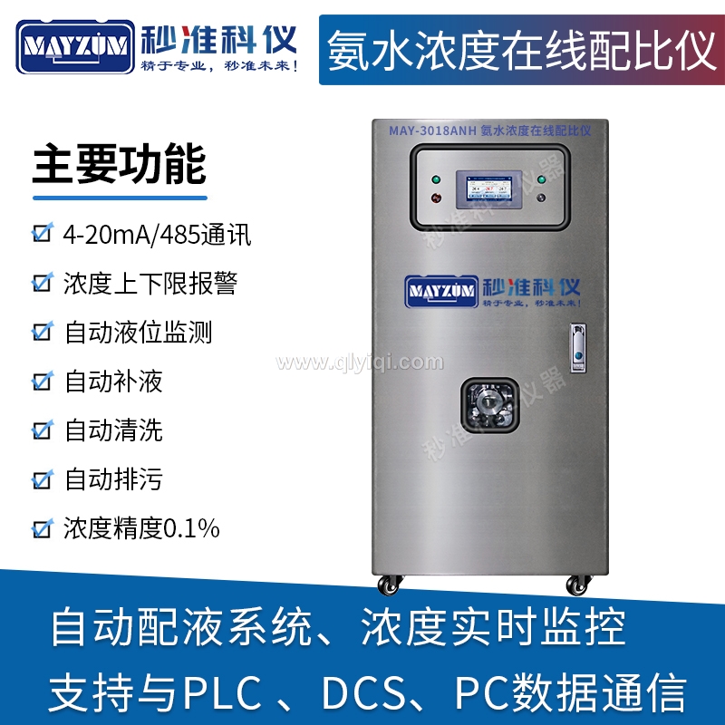 在線氨水濃度配比儀,在線氨水濃度計，高精度氨水在線濃度監控儀，氨水在線密度濃度計，卸氨專用在線氨水濃度計，  氨水自動留樣監測儀，自動在線實時監測氨水濃度儀，化工廠在線氨水濃度計, 氨水自動配比儀， 氨水自動配液系統，插