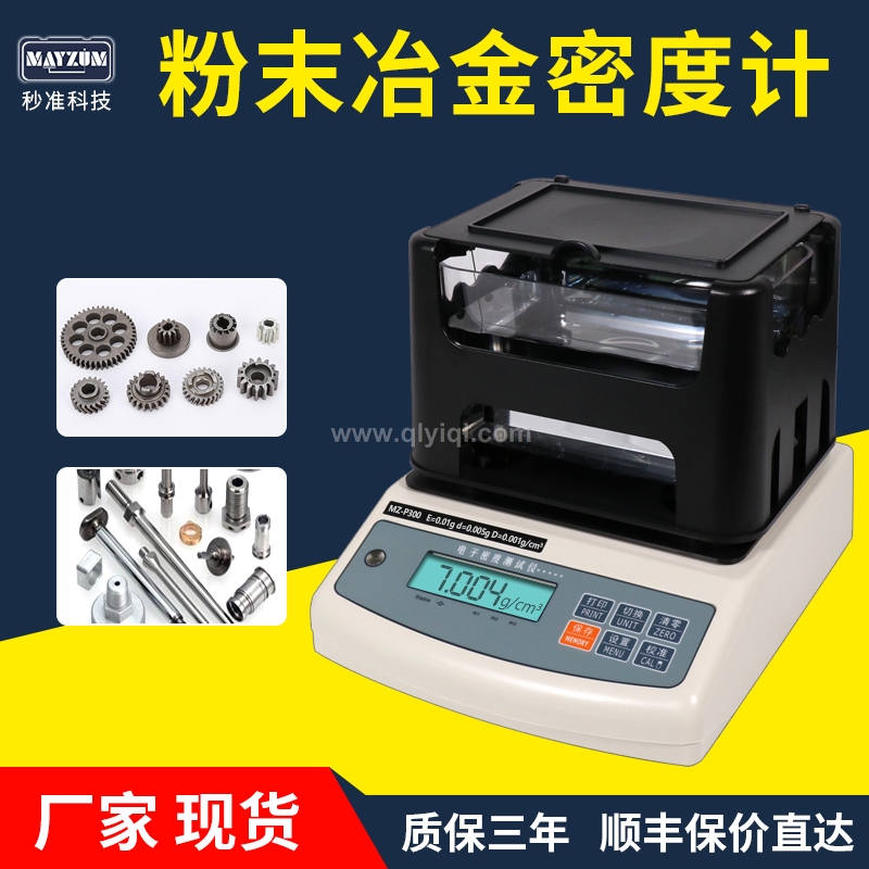MZ-P300銅含油軸承密度計高精度結構零件含油率孔隙率體積密度測試儀廠家,粉末冶金，含油軸承，齒輪，MIM制品，手機卡托，銅套，金屬粉末注塑成型（MIM），結構零件，硬質合金，銅套，齒輪，單向器，銅基，鐵基 粉末冶金密度計