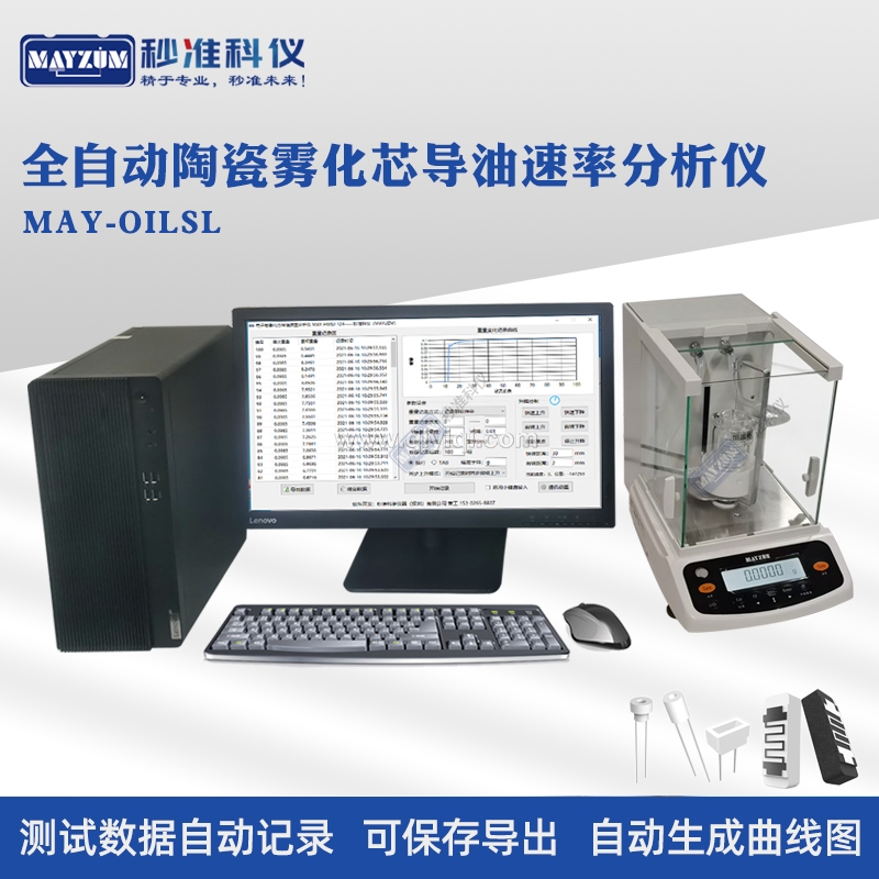 全自動電子煙霧化芯吸油速率分析儀微孔陶瓷芯棉芯導油速率測試儀,吸油率測試儀,導油率測試儀,電子煙油速率，吸油速率檢測儀，微孔陶瓷芯導油速率測試儀 棉芯吸油速率檢測儀，霧化芯吸油速率分析儀，陶瓷霧化芯導油速率測試儀