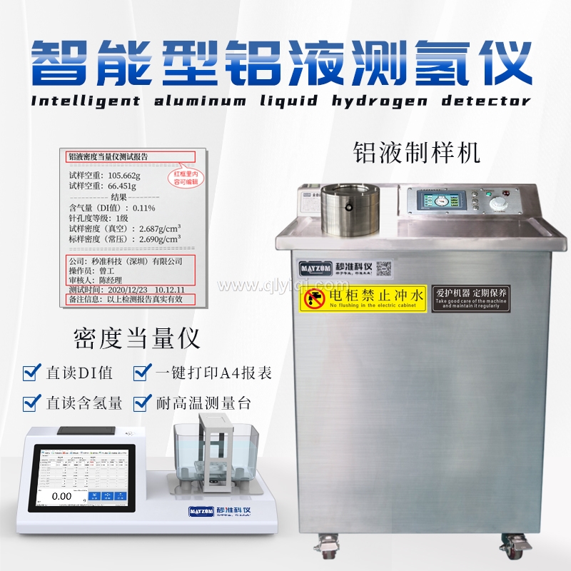 固態鋁錠測氫儀